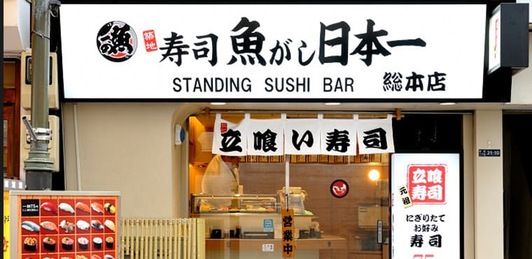 魚がし日本一・立喰い寿司の日