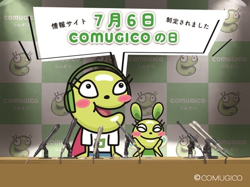 情報サイト・COMUGICOの日